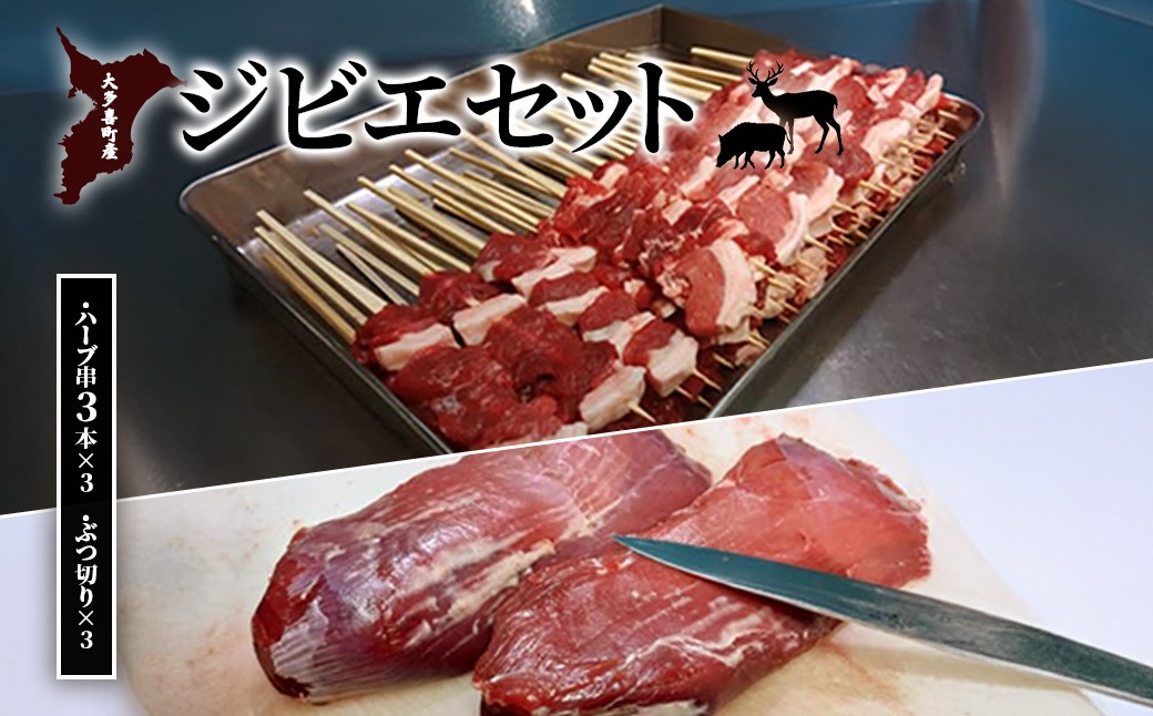
            W03506  大多喜町産　ジビエセット　ハーブ串3本×3　ぶつ切り×3
          