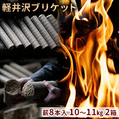 【ふるさと納税】軽井沢ブリケット　薪8本入り　10～11kg　2箱　 環境にやさしい 人口薪 薪ストーブ キャンプ アウトドア BBQ 災害用 備蓄 燃料 キャンプ用品 アウトドア用品