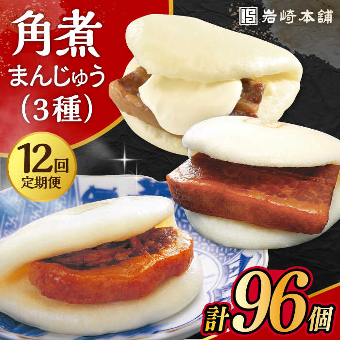 【ふるさと納税】【12回定期便】角煮 まんじゅう 三種 食べくらべ セット 計96個（箱）/角煮まん おやつ 長崎 角煮 饅頭 / 大村市 / 岩崎本舗[ACAH065]