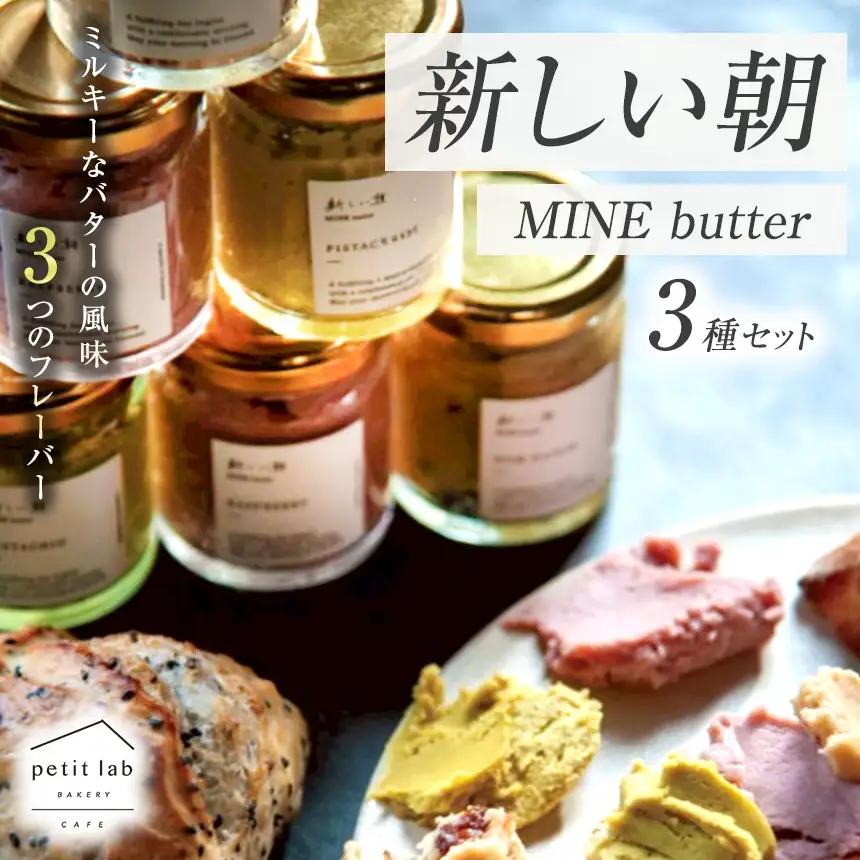 新しい朝 MINE butter 3種セット ( ピスタチオ / ラムレーズン / ラズベリー )