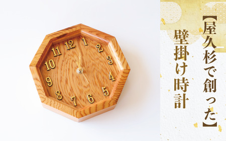屋久杉で創った壁掛け時計 高橋工芸 IB074-002 工芸品 工芸品