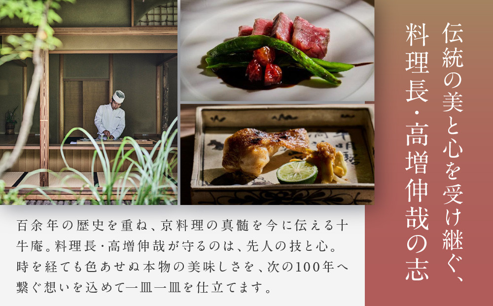 【高台寺 十牛庵】お食事券 昼のコース 2名様｜京都 料亭 ミシュラン掲載 人気店 食事券［ 日本料理 ランチ コース料理 食事券 2人 美食 グルメ 人気 おすすめ 記念 お祝い 旅行 観光 食事 