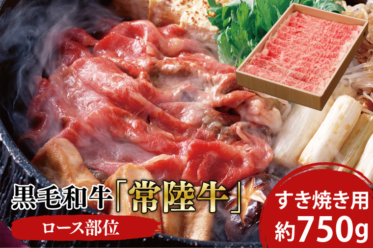 
                  黒毛和牛「常陸牛」ロース部位 すき焼き用 約750ｇ【ブランド牛 牛肉 黒毛和牛 ひたちぎゅう 良質 霜降り 冷凍 茨城県 阿見町】（03-10）
                
