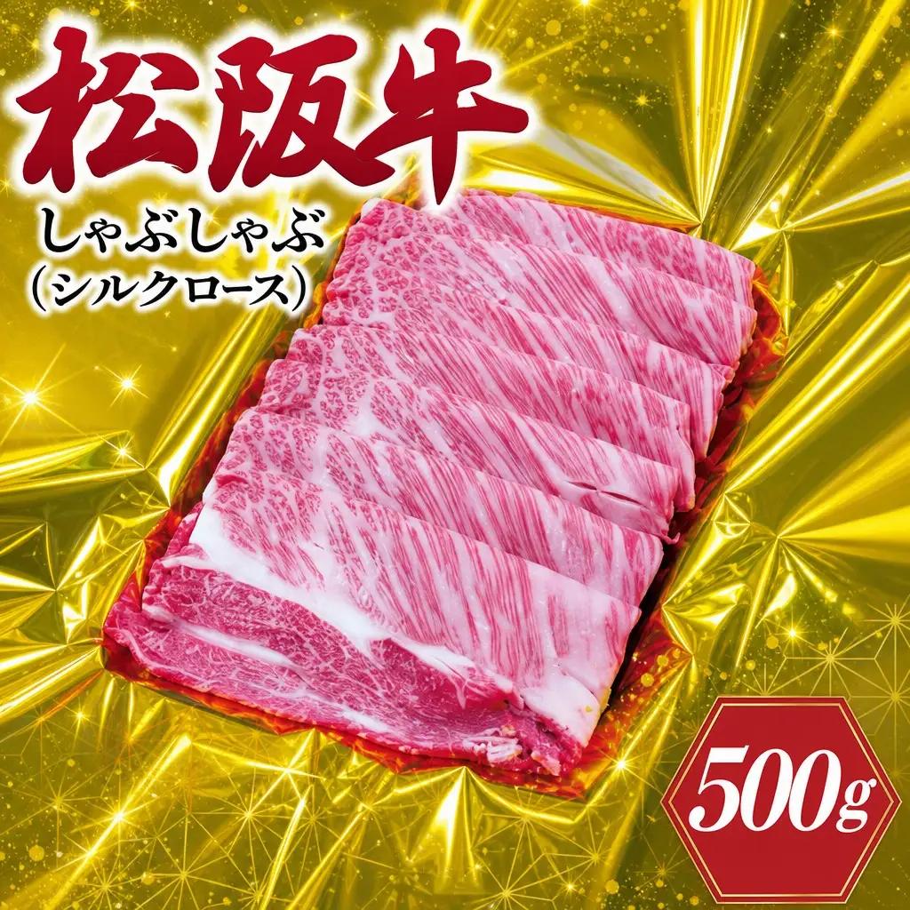 松阪牛 500g シルクロースしゃぶしゃぶ松阪牛 K15