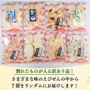 【訳あり】割れせん 豊半の折れせんべい お楽しみ7袋セット えびせんべい【1451492】