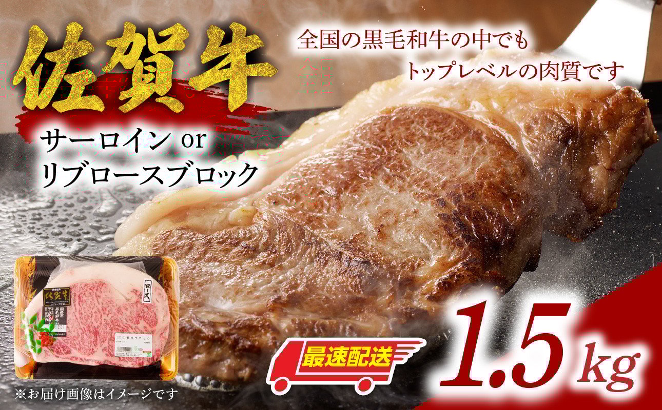 
中山牧場　佐賀牛サーロインまたはリブロースブロック　1.5kg
