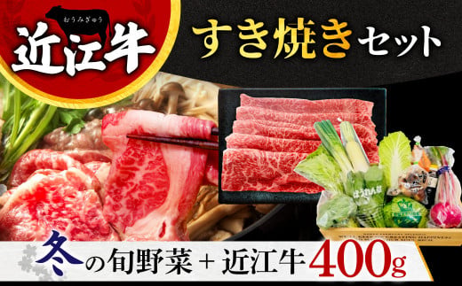 B-E10 近江牛すき焼きセット 近江牛 400ｇ 野菜セット ( 牛肉 ブランド牛 和牛 国産牛 近江牛 すき焼き 霜降り 赤身 モモ バラ カタ すき焼き セット 近江牛 タレ付き 近江牛すき焼き 人気 おすすめ ランキング 滋賀県 東近江市 近江牛 すき焼き)  株式会社利他フーズ