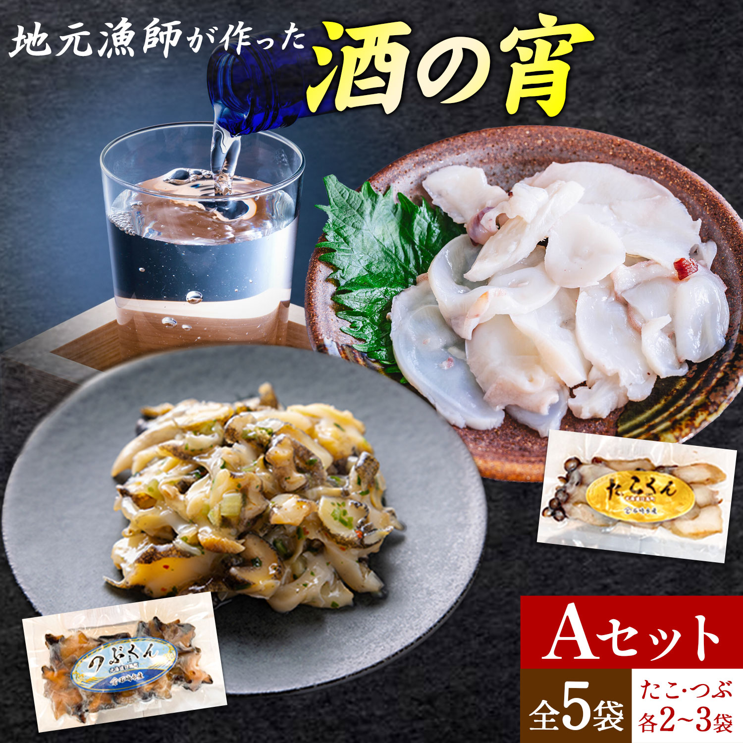 【ふるさと納税】地元漁師が作った 酒の宵セット Aセット つぶくん たこくん 各2~3個 全5袋 石崎水産《30日以内に出荷予定(土日祝除く)》北海道 日高町 つぶ貝 ツブ貝 たこ タコ 燻製 スモーク おつまみ 海鮮 魚介 貝 刺身 酒肴 晩酌 珍味 惣菜 おかず 贈答 貝類