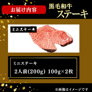 鹿児島県産黒毛和牛ミニステーキ(2人前200g/100g×2枚) 黒毛和牛 和牛 ステーキ 牛肉 国産 日本一 人気 贈答 冷凍 a3-238