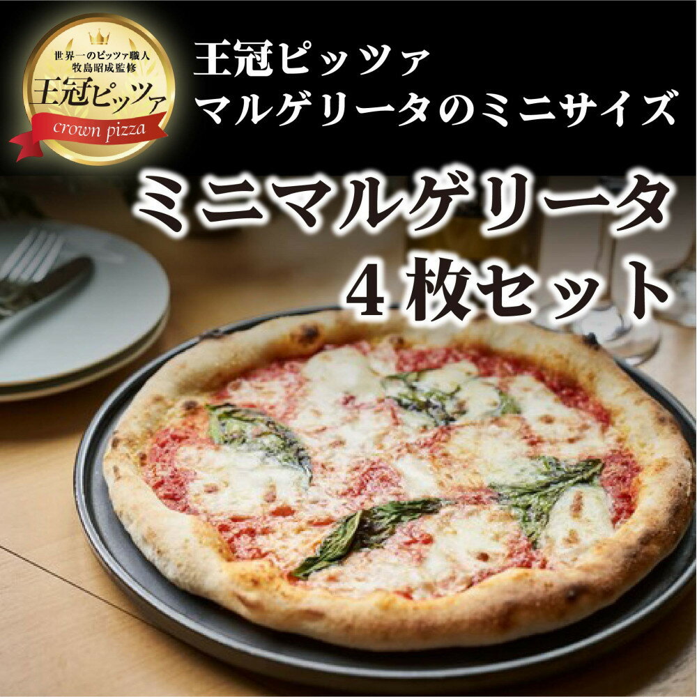 【ふるさと納税】王冠ピッツァ　ミニマルゲリータ4枚セット