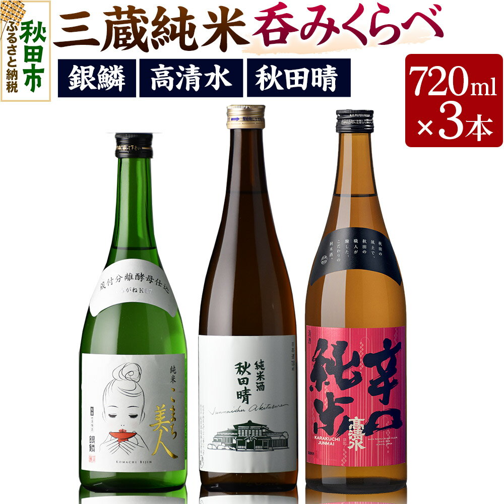 【ふるさと納税】高清水・秋田晴・銀鱗 三蔵純米呑みくらべ 720ml×各1本 秋田県酒類卸