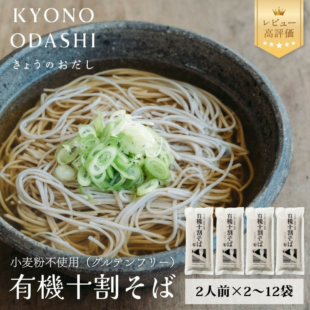 【ふるさと納税】【きょうのおだし】有機十割そば 2～12袋(4～24人前)［ 京都 削り節屋 おだしのプロ 蕎麦 グルテンフリーそば 人気 おすすめ 麺 ギフト プレゼント お取り寄せ 通販 送料無料 ふるさと納税 ］