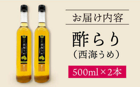 【飲む玄米酢】酢らり 大瓶2本セット（西海うめ）＜川添酢造＞ [CDN057]
