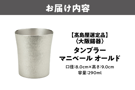 【高島屋選定品】タンブラーマニベール オールド_OS010-0065