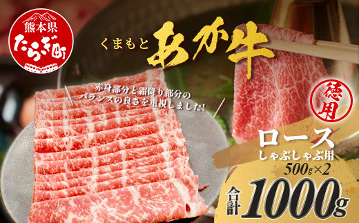 くまもとあか牛 ロースしゃぶしゃぶ用 徳用 500g×2パック 計1kg ロース しゃぶしゃぶ 和牛 牛肉  熊本県 ブランド牛 肉 ヘルシー 赤身 105-0521