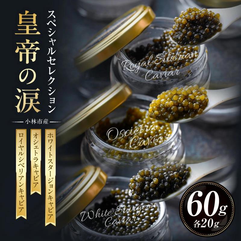 【B051】【純国産キャビア】皇帝の涙スペシャルセレクション 60g 国産 チョウザメ キャビア オシェトラ 食べ比べ