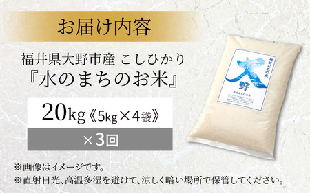 【令和7年産】【3ヶ月定期便】こしひかり 20kg×3回 計60kg（白米）「エコファーマー米」水のまちのお米[M-003002]