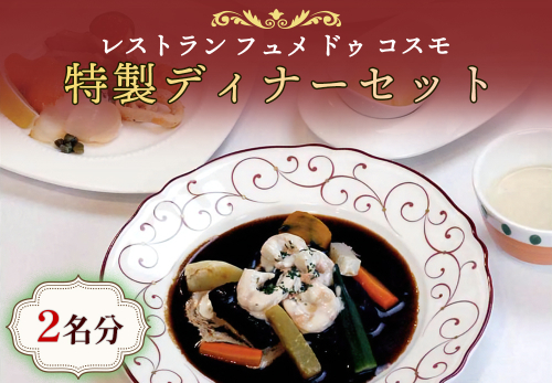 特製ディナーセット (魚介類 加工食品 燻製 洋食 惣菜 サーモン ホタテ 牡蠣) [0040]