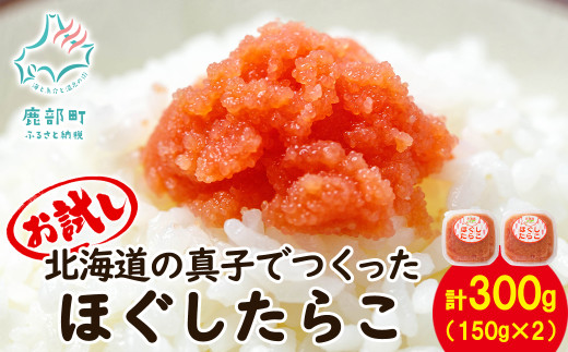 【丸鮮道場水産】北海道の真子でつくったほぐしたらこ 150g×2個（計300g）