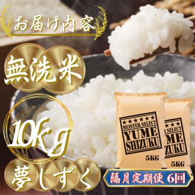 ふるさと納税 吉野ヶ里町 【2ヵ月毎定期便】【無洗米】夢しずく 10kg(5kg×2袋)(吉野ヶ里町)全6回 |  | 02