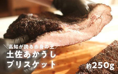 高知県産 土佐あかうし ブリスケット 約250g｜和牛 BBQ ビーフ 15時間低温調理 血統書付き 冷凍
