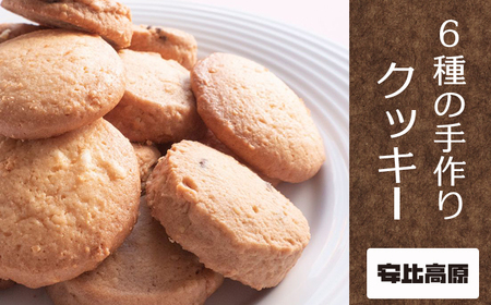 【安比高原】 手づくりクッキー 6種セット 計30枚 ／ クッキー 手作り 手づくり お菓子 菓子 おやつ 焼菓子 焼き菓子 お茶請け お茶菓子 スイーツ 洋菓子 お土産 手土産 土産プレゼント ギフト APPI 安比高原牧場 おすすめ