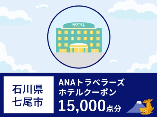 石川県七尾市 ANAトラベラーズホテル割引クーポン15,000点分