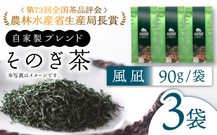 【TVで紹介！】そのぎ茶 (極上)「風凪」90g×3袋入り 東彼杵町/中山茶園 [BAS002] 茶 お茶 緑茶 日本茶 玉緑茶 茶 お茶 緑茶 日本茶 玉緑茶 茶 お茶 緑茶 日本茶 玉緑茶 茶 お茶 緑茶 日本茶 玉緑茶 茶 お茶 緑茶 日本