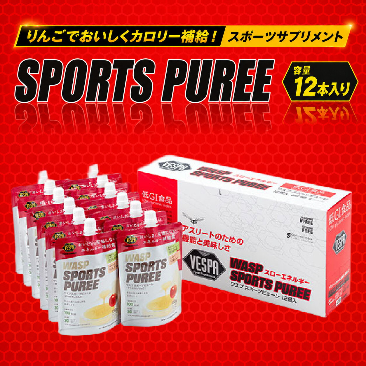 【ふるさと納税】 ワスプ スポーツピューレ 12本 低GI エネルギー補給食 ピューレ ゼリー サプリメント 行動食 補給食 マラソン ランニング 登山 トレイルランニング 岩手県 盛岡市 東北 岩手 盛岡 有限会社川原商会 kawahara007