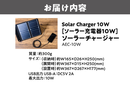 Solar Charger 10W [ソーラー充電器10W ] AEC-10W ソーラーチャージャー_OS027-0030
