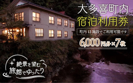 W14001 大多喜町内宿泊利用券6000円分 7枚/ 旅館でゆっくり宿泊利用券 千葉県宿泊利用券 ふるさと納税宿泊利用券