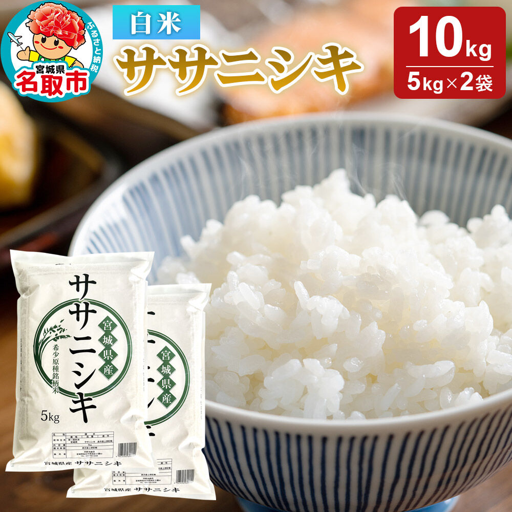 【ふるさと納税】米 令和7年産 宮城県産 ササニシキ 白米 10kg（5kg×2） [米 コメ こめ 白米 ササニシキ 宮城県産 5kg 上品 あっさり 粘り控えめ 和食に合う 冷めても美味しい お弁当 艷やか 香り]