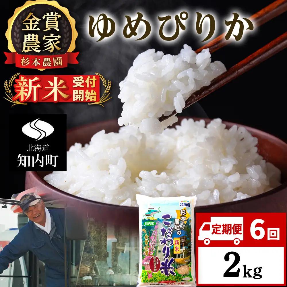 【令和8年産新米予約】【定期便6回】ゆめぴりか2kg≪杉本農園≫