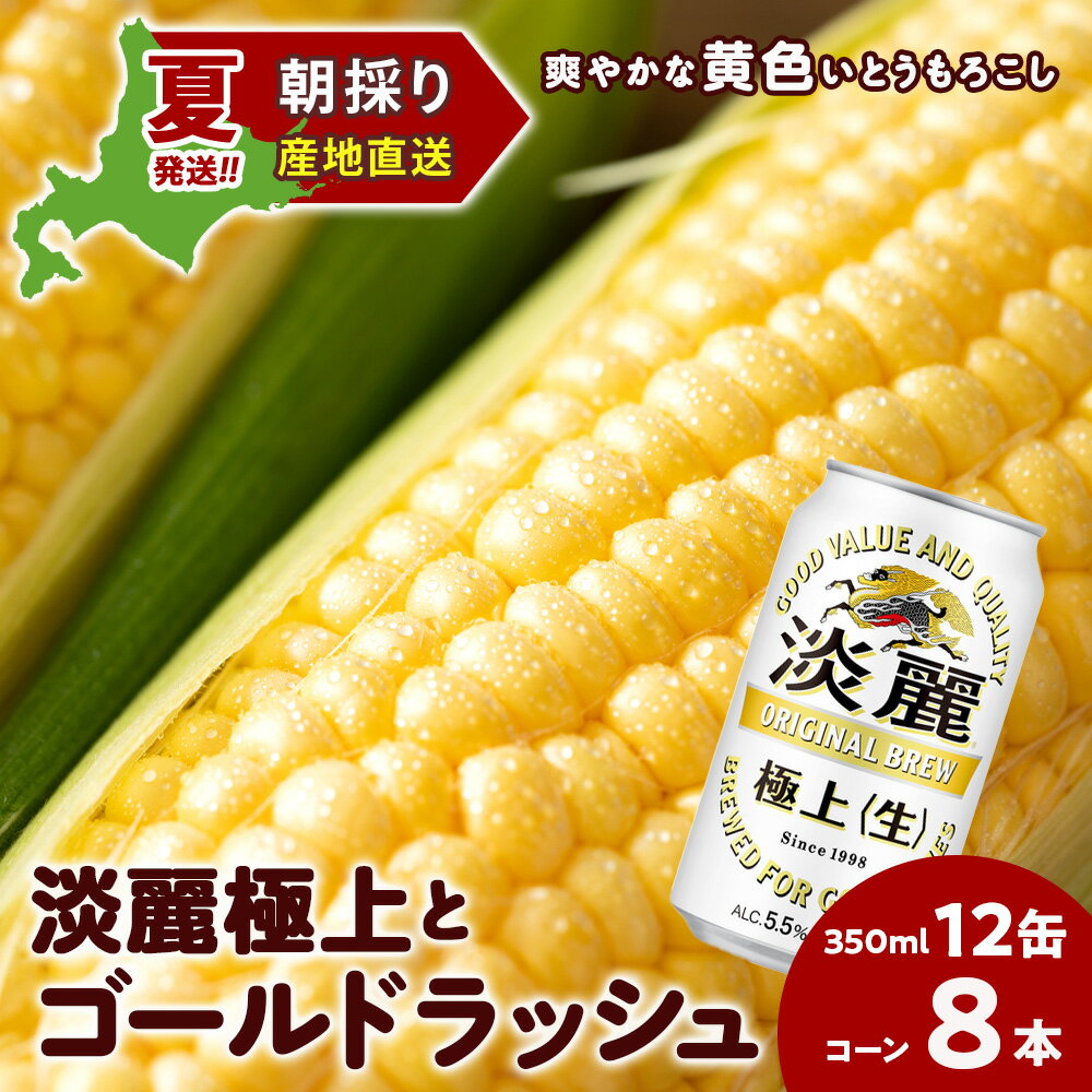 【ふるさと納税】2025年夏発送 キリン淡麗極上(生) 350ml 12缶＆黄色いとうもろこしゴールドラッシュ8本 北海道千歳産 野菜 とうもろこし とうきび キリンビール 麒麟ビール ビール 【北海道千歳市】ギフト ふるさと納税 麒麟 KIRIN