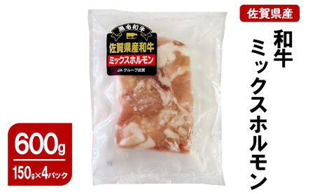 ホルモン 佐賀県産和牛 ミックスホルモン 鍋 ホルモン【600g(150g×4p)】