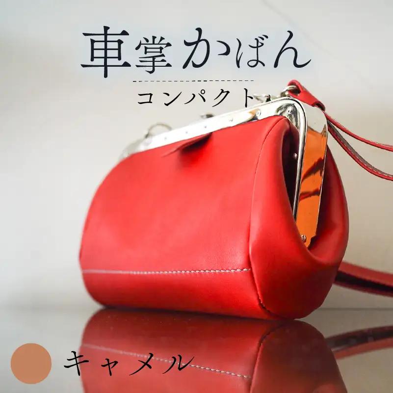 昔ながらの車掌かばん コンパクト キャメル 本革 ショルダーバッグ レザー