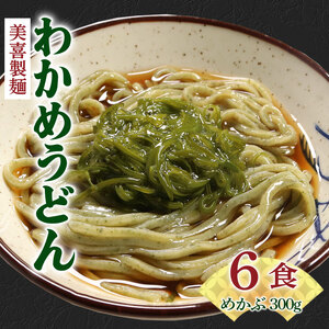 わかめうどん 6食(2食×3袋)、めかぶ1パック(300g) ワカメ 若芽 めかぶ 海藻 うどん 麺 麺類 めん 冷凍 岩手県 大船渡市