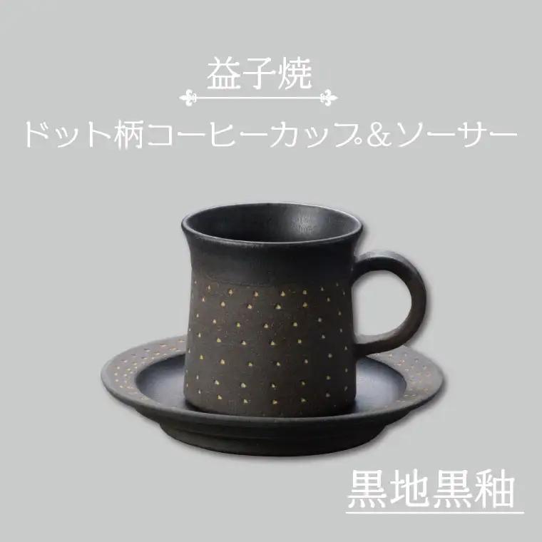 益子焼 コーヒーカップ＆ソーサー ドット柄 黒地黒釉 益子町 AS003-4
