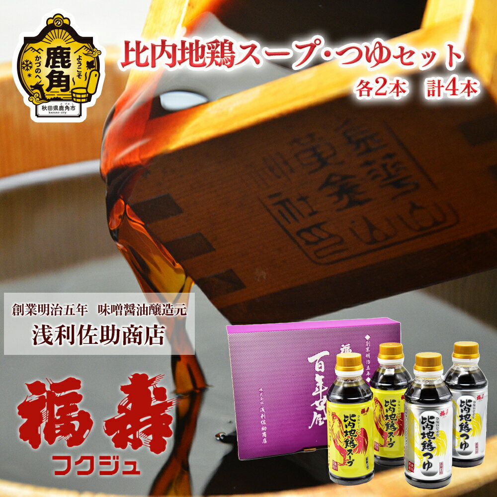 【ふるさと納税】 比内地鶏スープ・つゆセット 各2本 計4本 調味料 つゆ めんつゆ 比内地鶏 スープ ギフト 贈答 秋田県 秋田 あきた 鹿角市 鹿角 かづの 浅利佐助 福寿 フクジュ 送料無料【浅利佐助商店】