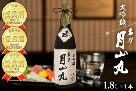 大吟醸名刀『月山丸』1800ml　（お酒 酒 さけ sake 大吟醸 東北 山形 河北 ご当地 やまがた かほく 受賞酒 辛口 晩酌 ギフト プレゼント 贈答 お取り寄せ 送料無料）