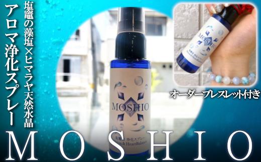 【塩竈発】MOSHIO　アロマ浄化スプレー+オーダーブレスレット　【04203-0556】