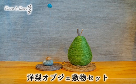 
                  【麻 小物】洋梨 オブジェ 敷物セット【Kuru・Kuru】　麻 小物 かわいい インテリア 雑貨 癒し 魔除
                