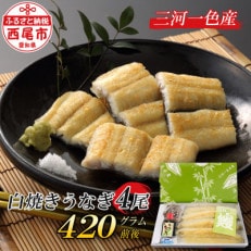 三河一色産こだわりの手焼き白焼きうなぎ(4尾冷凍)・H002-26