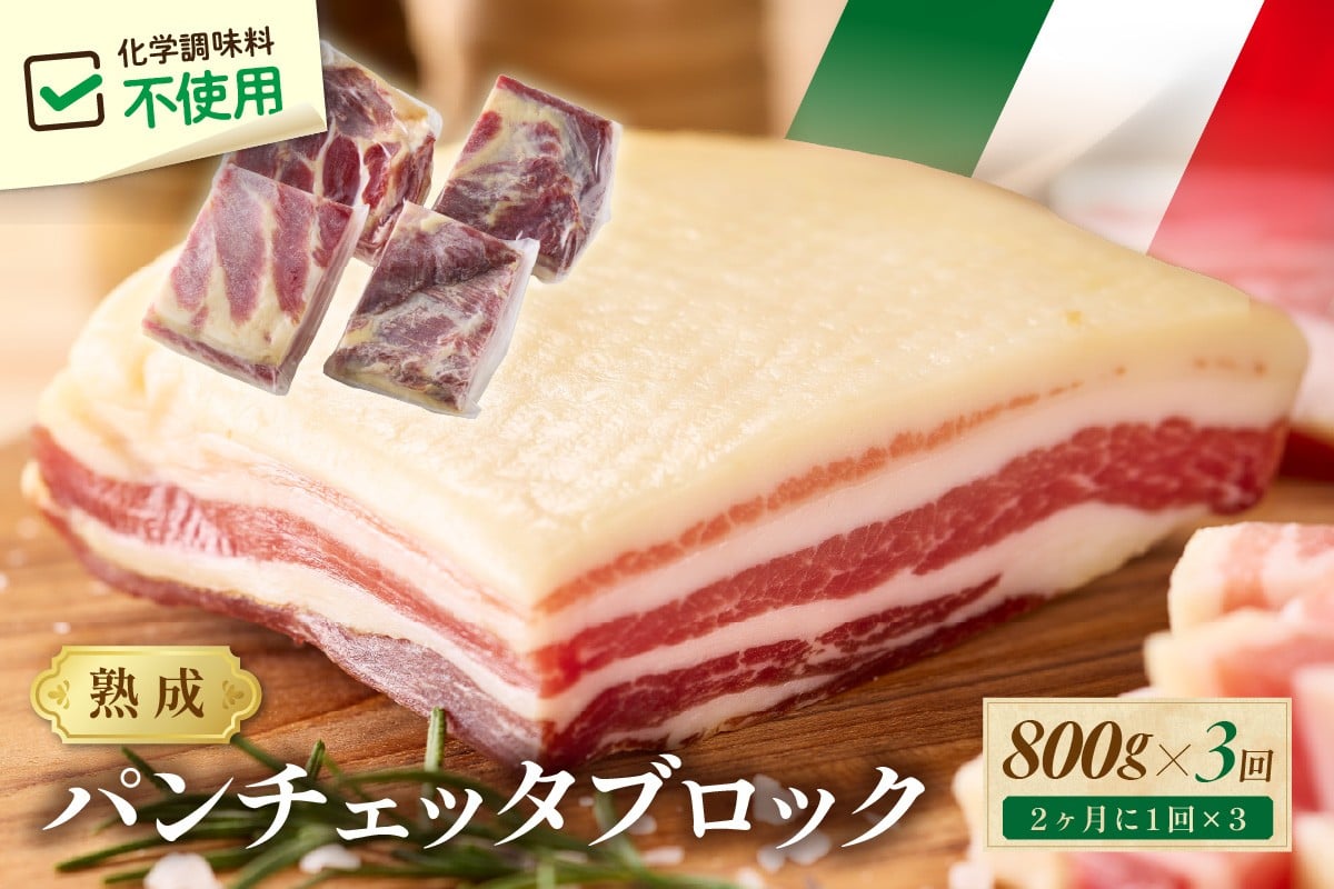 
                  【定期便 隔月×3回】パンチェッタブロック（豚バラ肉の塩漬け）約200g×4袋  ベーコン ブロック・豚バラブロック・ブロック肉・豚肉・豚バラ・パンチェッタ・塩豚・無添加・熟成・生ベーコン　NI00026
                