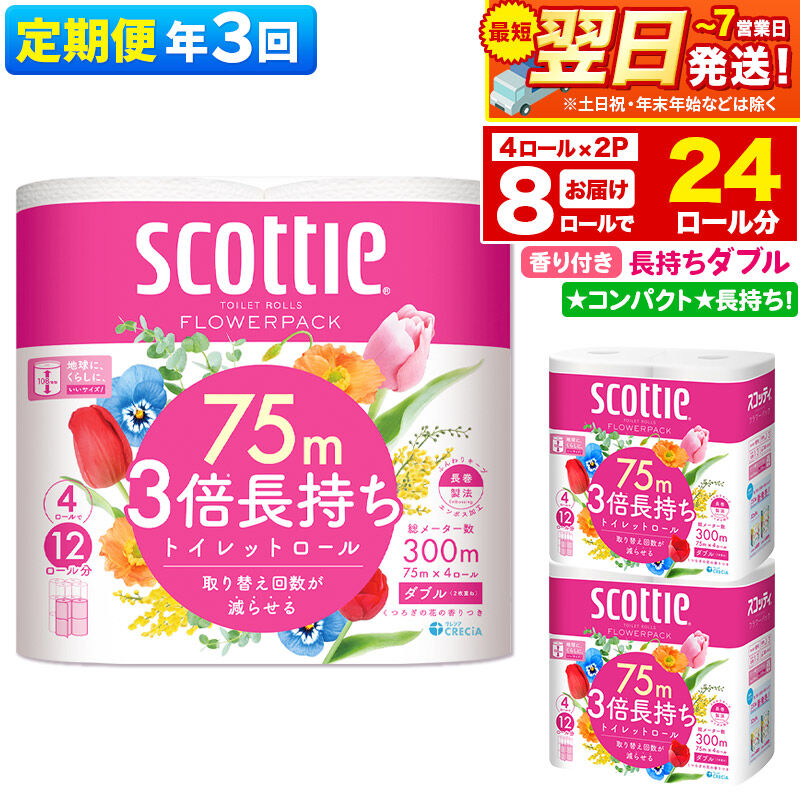 【ふるさと納税】《4ヶ月ごとに3回お届け》定期便 トイレットペーパー スコッティ フラワーパック 3倍長持ち〈香り付〉4ロール(ダブル)×2パック 秋田市オリジナル 最短翌日発送 [スコッティ フラワーパック トイレットペーパー 日本製紙クレシア]