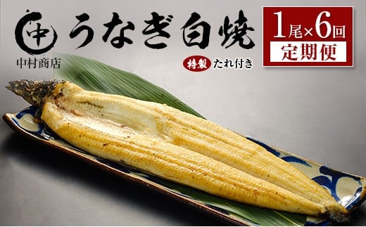 ＜6回定期便＞国産 うなぎ 白焼 有頭 1尾（181～215g）×6か月 計1kg以上 たれ付き 宮崎県産 鰻 中村商店