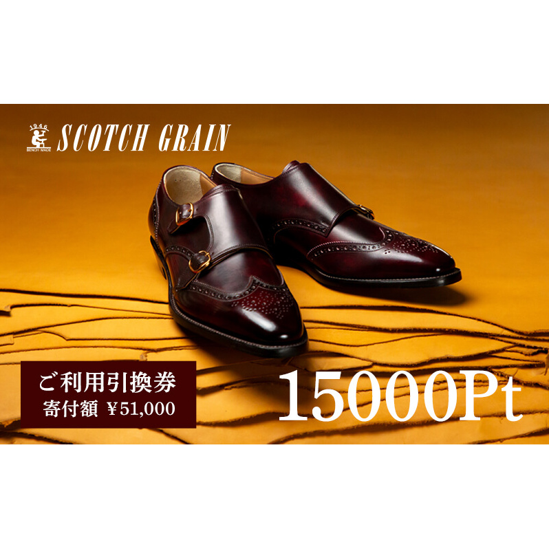 チケット スコッチグレイン 紳士靴 引換券 NO.510 靴 ビジネスシューズ フォーマル 東京 墨田区