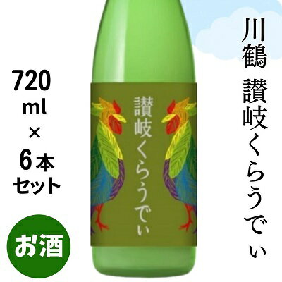 【ふるさと納税】日本酒 讃岐くらうでぃ 720ml 6本 セット 低アルコール 6度 麹 甘酸っぱい 酸味 クエン酸 ロック 氷 ジョッキ 乳酸飲料 骨付き鳥 肉料理 名物 地酒 お酒 アルコール 四合瓶 晩酌 ギフト 贈り物 プレゼント お中元 父の日 川鶴 香川県 観音寺市