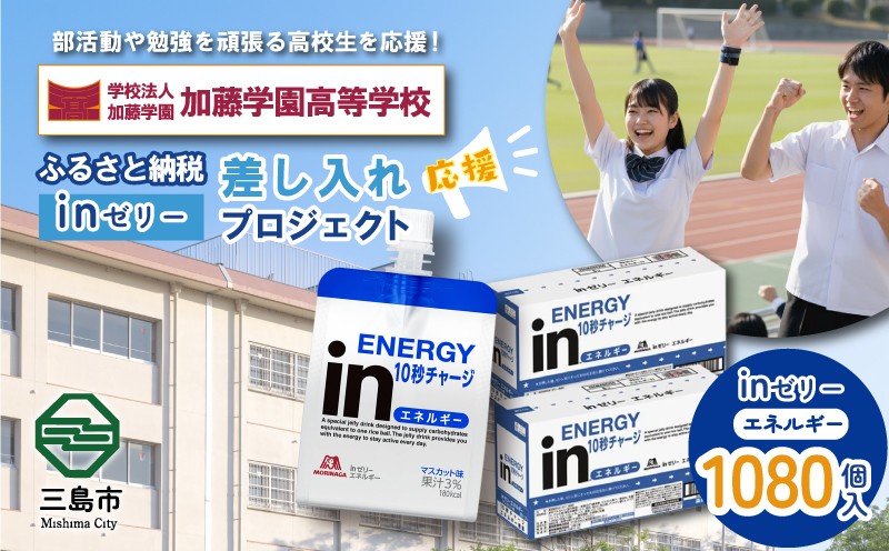 
            ふるさと納税で加藤学園高等学校 生徒・部活動を応援！！頑張る生徒達に「in ゼリーエネルギー」 1,080個入り 差し入れ 応援 静岡県 カトガク
          