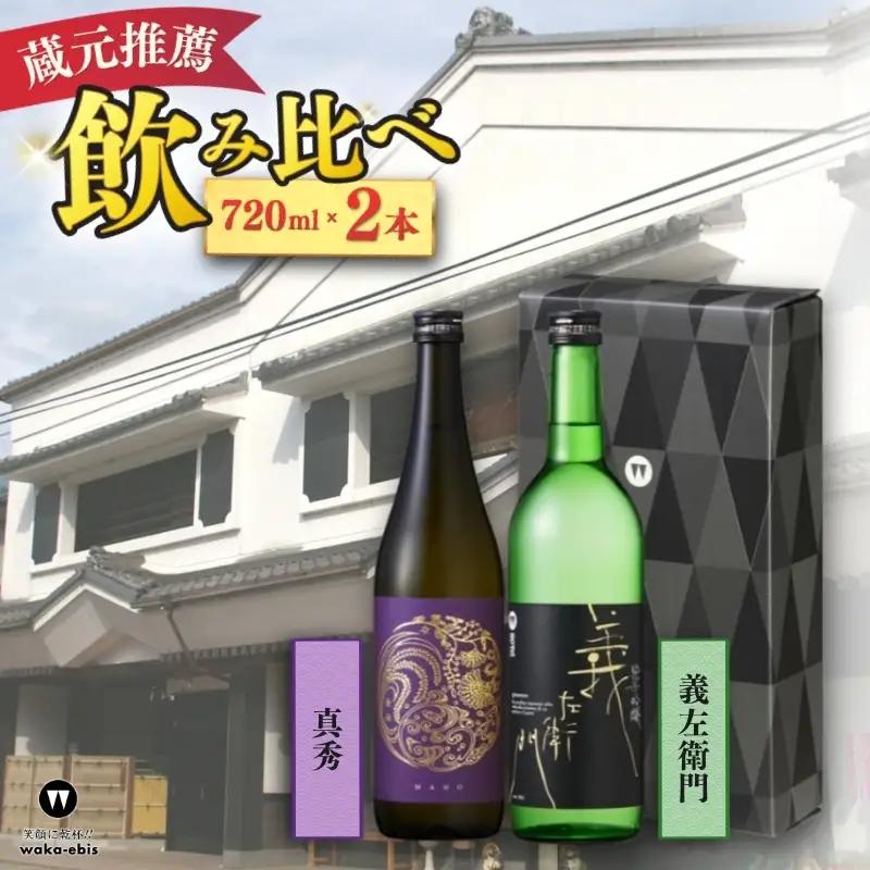 蔵元おすすめ720ml×2本セット（義左衛門・真秀）【webs0019】